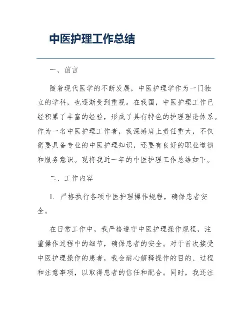 中医护理工作总结