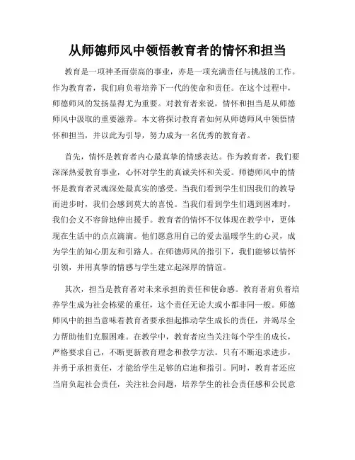 从师德师风中领悟教育者的情怀和担当