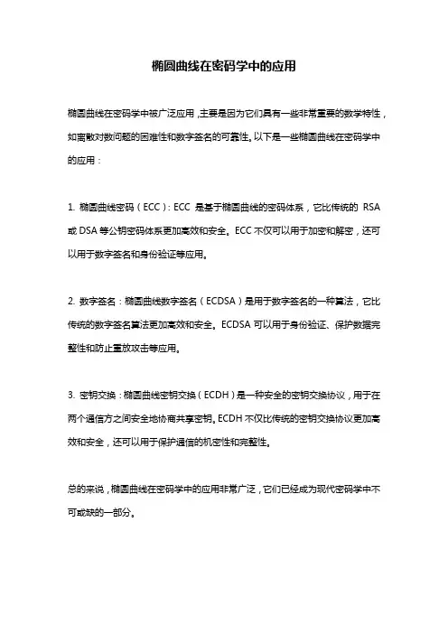 椭圆曲线在密码学中的应用