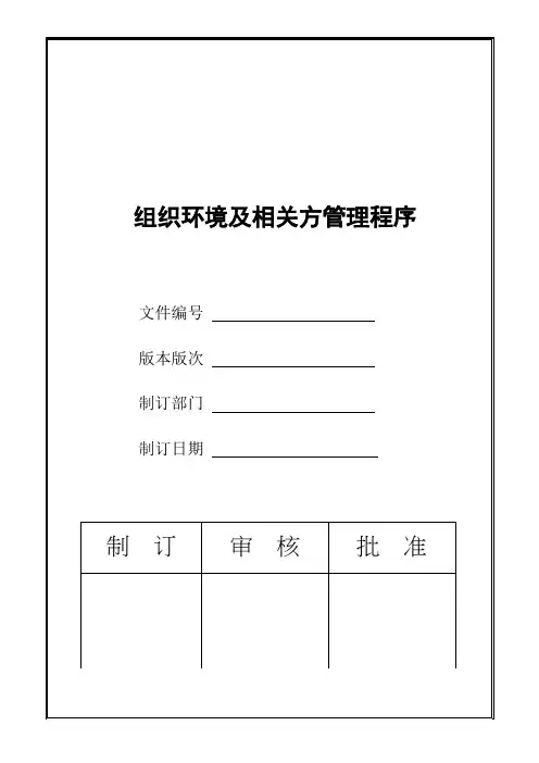 组织环境及相关方管理程序
