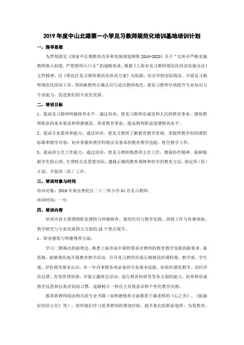中山北路第一小学见习教师规范化培训基地培训计划