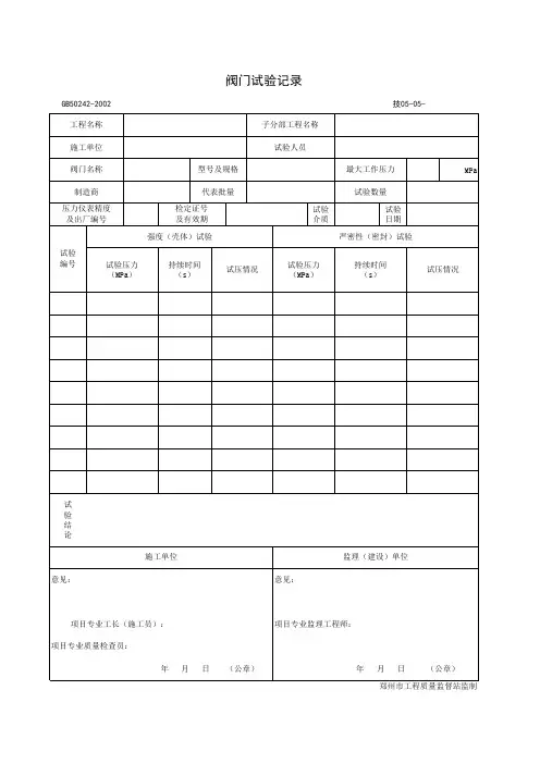 技05-05_阀门试验记录