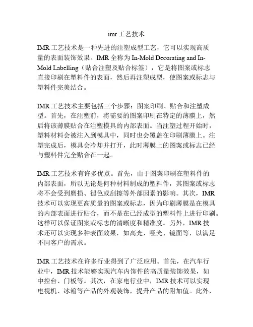imr工艺技术