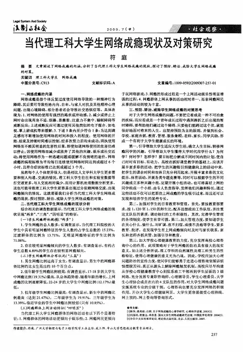 当代理工科大学生网络成瘾现状及对策研究
