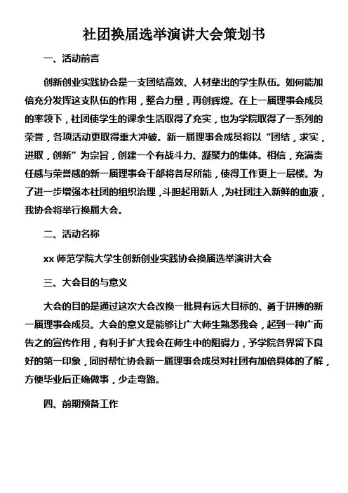 社团换届选举演讲大会策划书_1