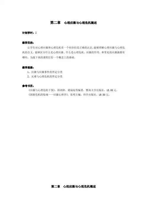 第2章 心理应激与心理危机概述