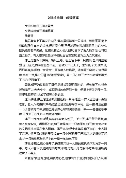 文玩核桃傅三阅读答案