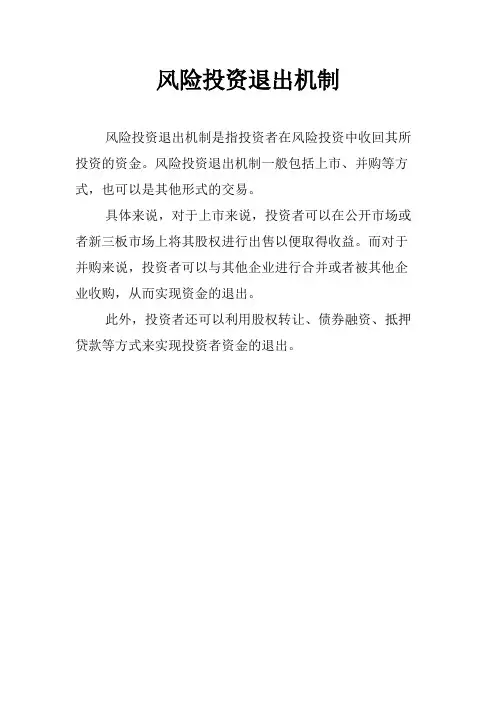 风险投资退出机制