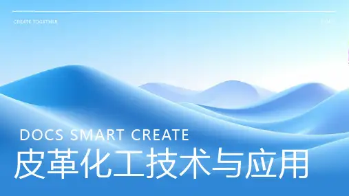 皮革化工资料