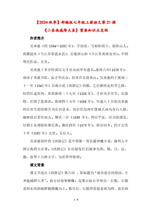 【2024秋季】部编版七年级上册语文第21课《小圣施威降大圣》重要知识点总结