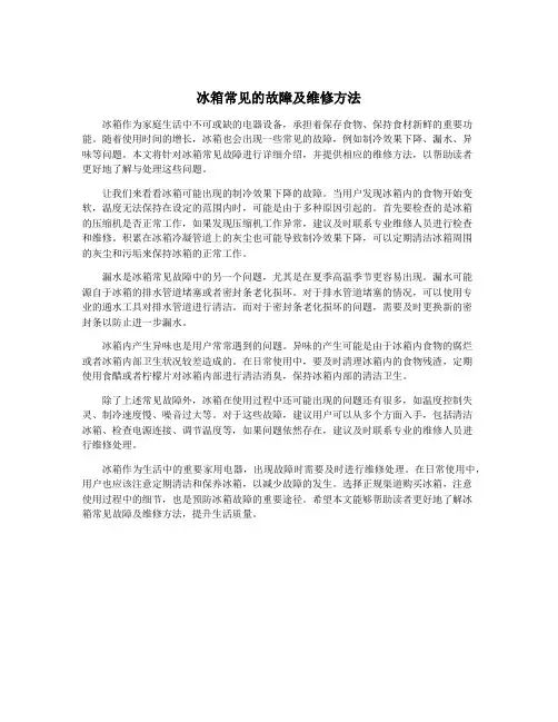 冰箱常见的故障及维修方法