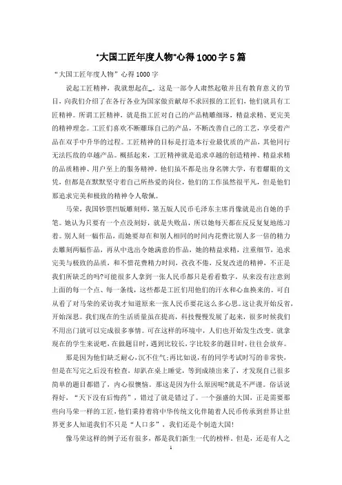 “大国工匠年度人物”心得1000字5篇