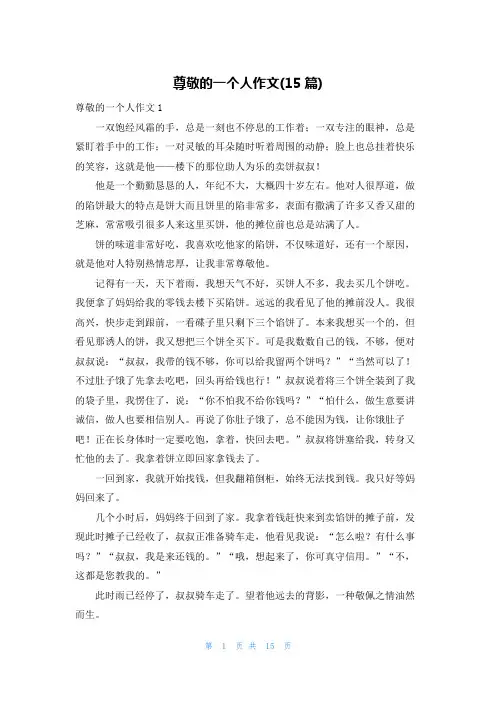 尊敬的一个人作文(15篇)