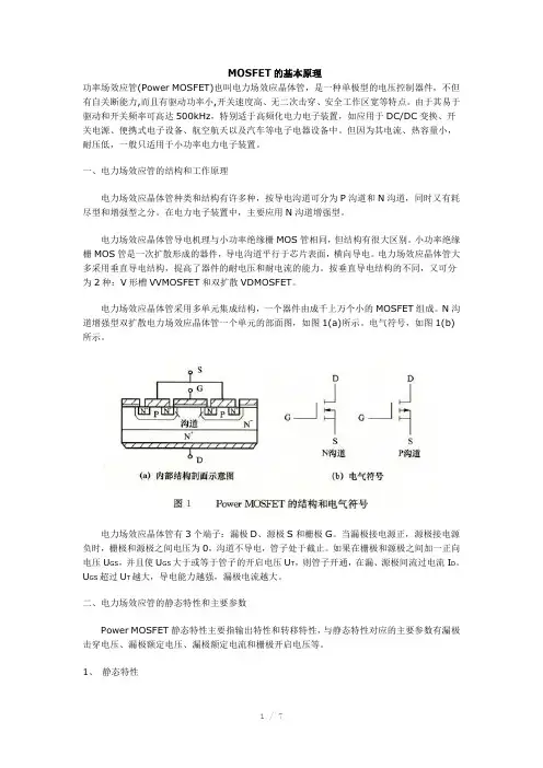 MOSFET的基本原理Word版