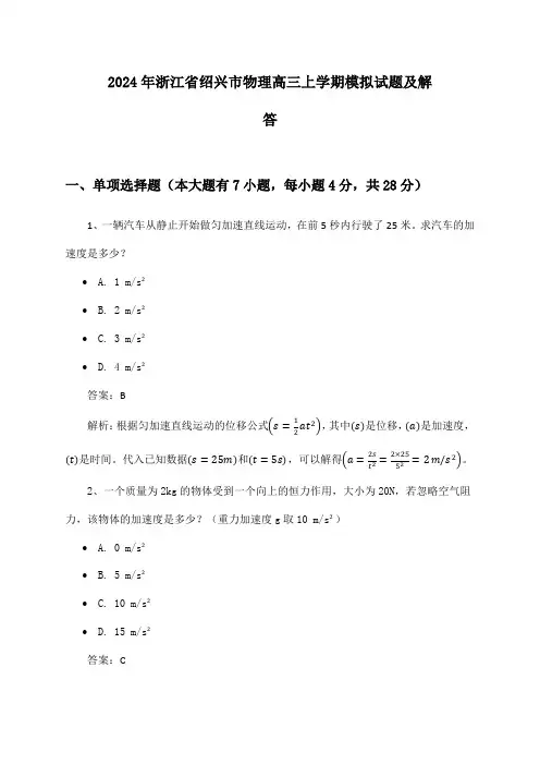 浙江省绍兴市物理高三上学期2024年模拟试题及解答