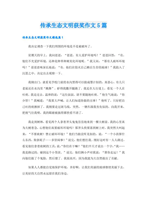 传承生态文明获奖作文5篇
