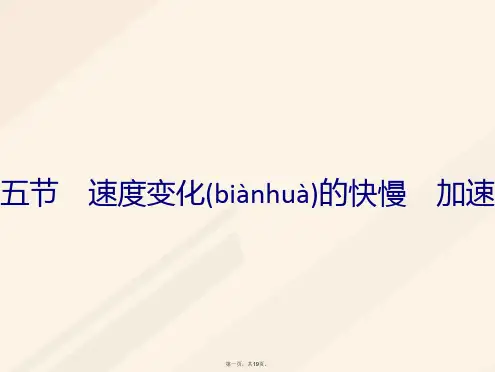 高中物理第一章运动的描述1.5速变化的快慢加速课件粤教版必修1
