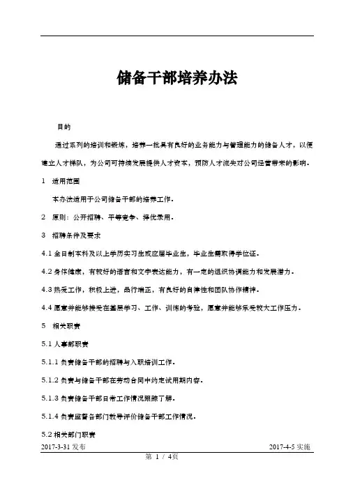 储备干部培养办法