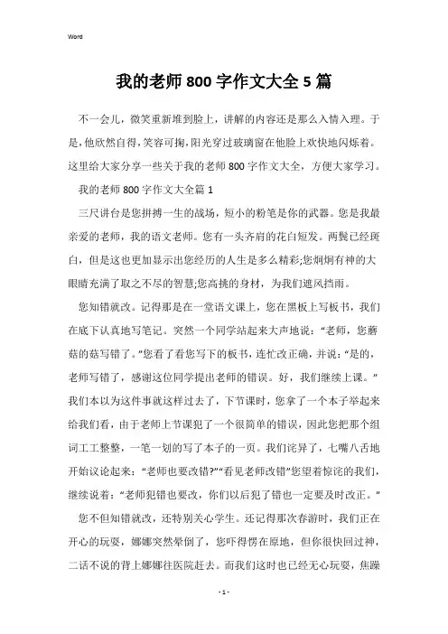 我的老师800字作文大全5篇