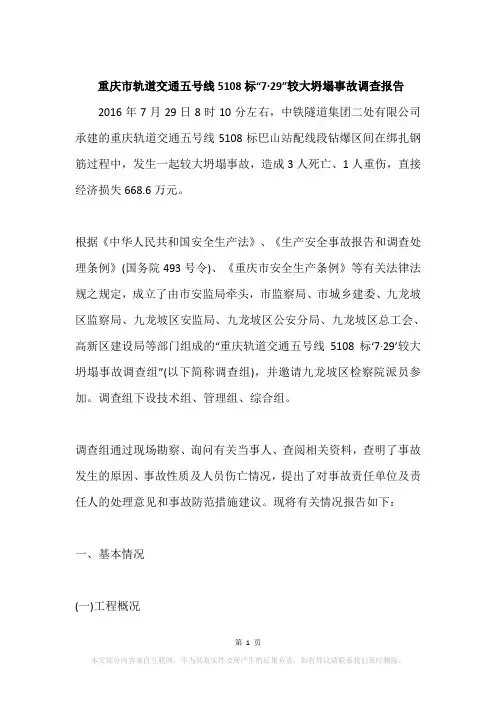 重庆市轨道交通五号线5108标“7·29”较大坍塌事故调查报告