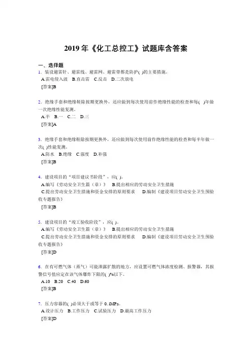 最新2019《化工总控工》试题库含答案考核题库1000题(答案)