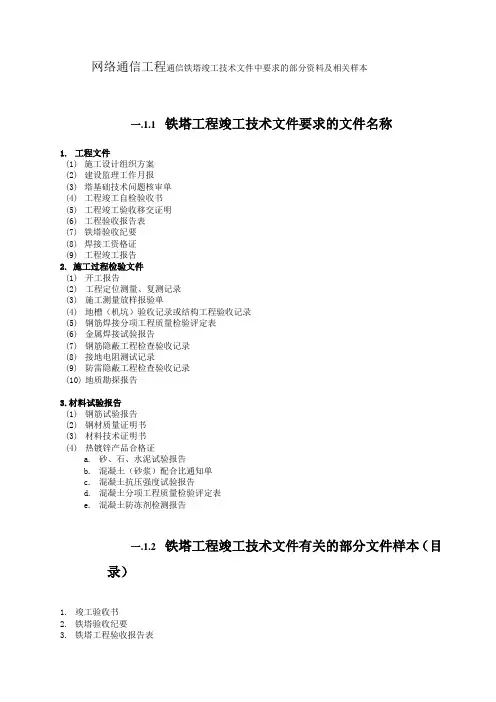 网络通信工程通信铁塔竣工技术文件中要求的部分资料及相关样本
