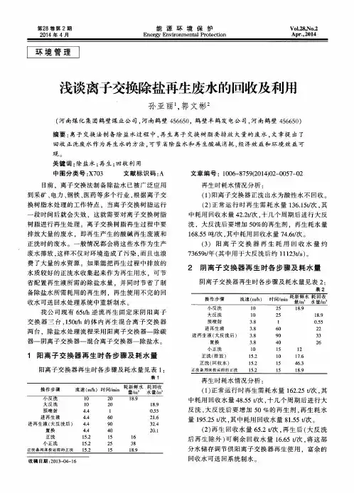 浅谈离子交换除盐再生废水的回收及利用