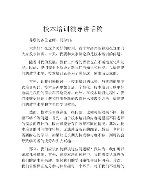 校本培训领导讲话稿