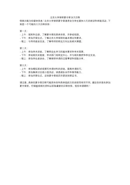 北京大学保研夏令营3天日程