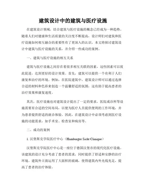 建筑设计中的建筑与医疗设施
