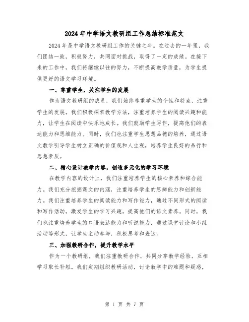 2024年中学语文教研组工作总结标准范文(二篇)