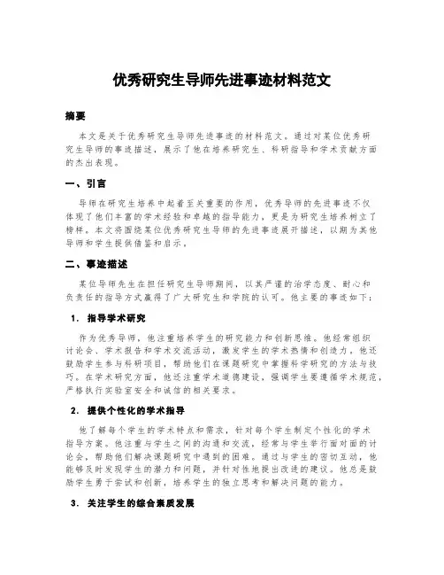 优秀研究生导师先进事迹材料范文