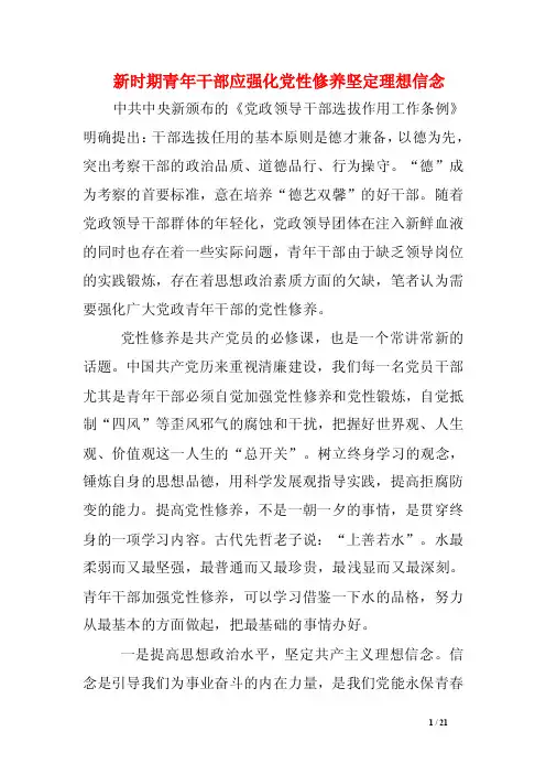 新时期青年干部应强化党性修养坚定理想信念
