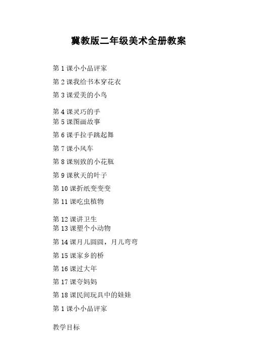 冀教版二年级美术全册教案