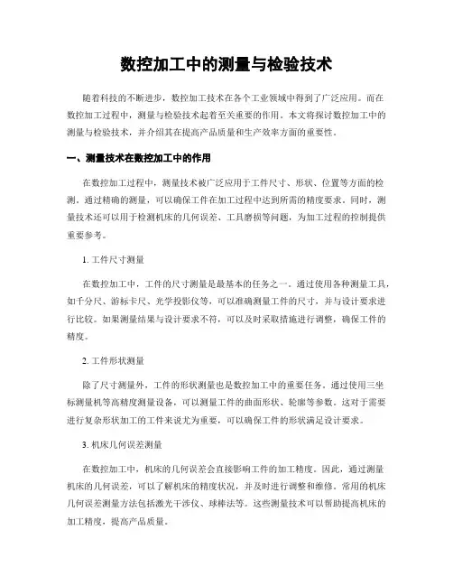 数控加工中的测量与检验技术