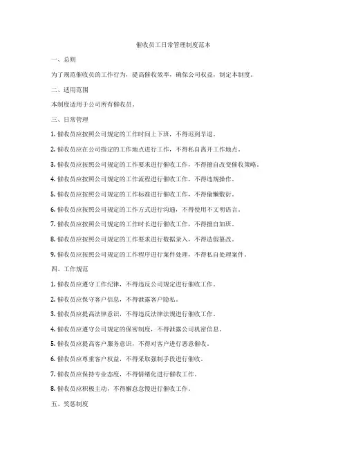 催收员工日常管理制度范本