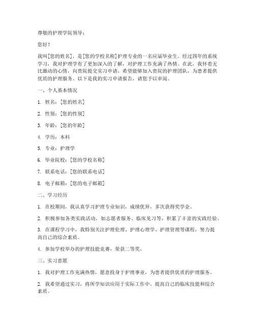 护士实习申请报告