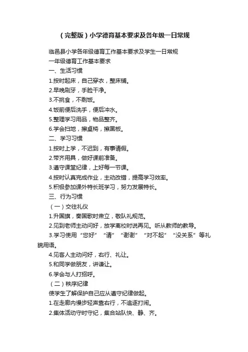 （完整版）小学德育基本要求及各年级一日常规