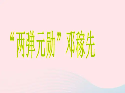 五年级语文上册第五单元22《两弹元勋邓稼先》优质课件冀教版