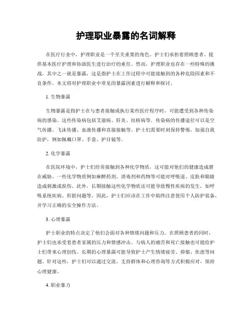 护理职业暴露的名词解释