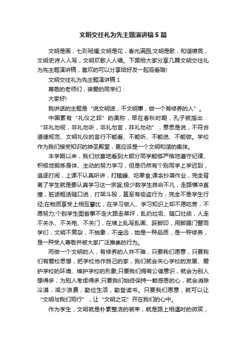 文明交往礼为先主题演讲稿5篇