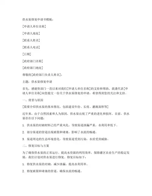 供水渠修复申请书模板