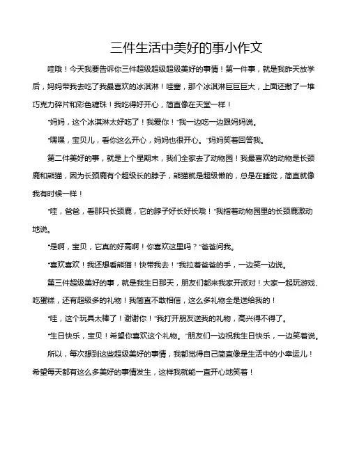 三件生活中美好的事小作文