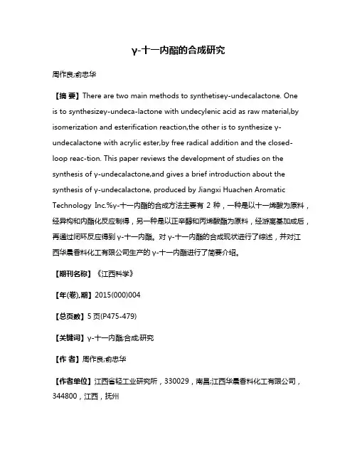 γ-十一内酯的合成研究