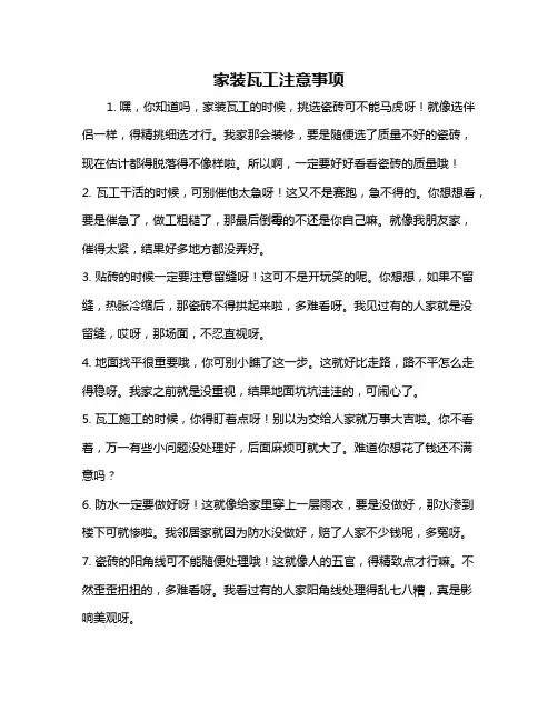 家装瓦工注意事项
