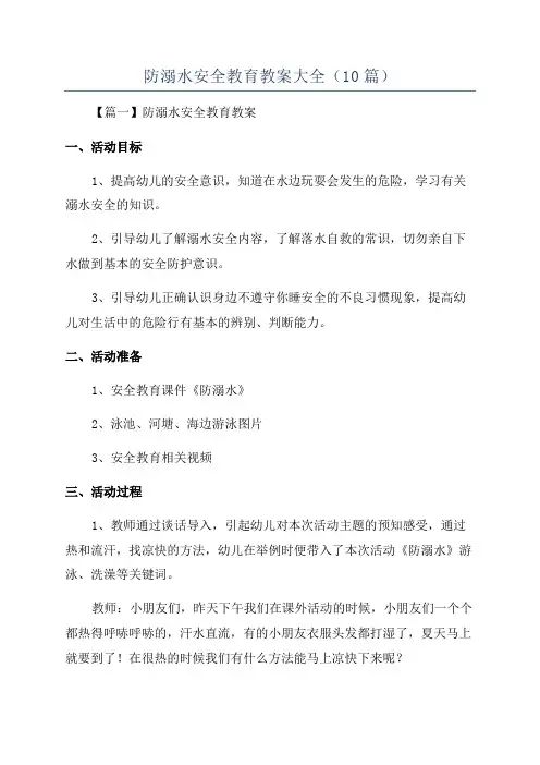 防溺水安全教育教案大全(10篇)