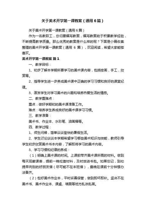 关于美术开学第一课教案（通用6篇）