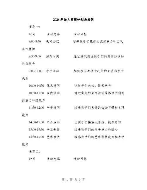 2024年幼儿园周计划表范例(二篇)