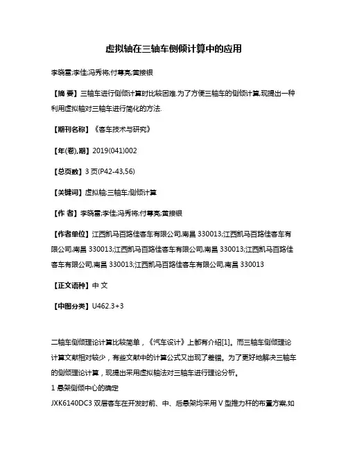 虚拟轴在三轴车侧倾计算中的应用