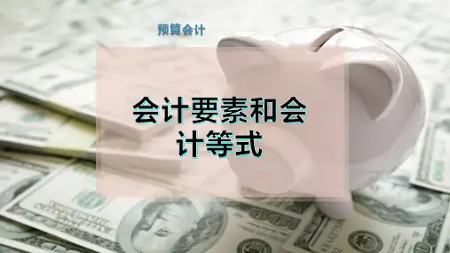 会计要素和会计等式